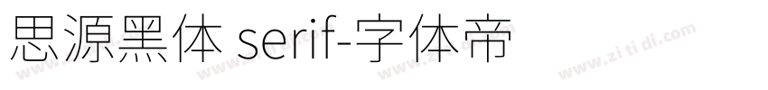 思源黑体 serif字体转换